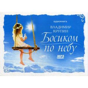 Фото CD Босиком по небу. Владимир Крупин. Аудиокнига