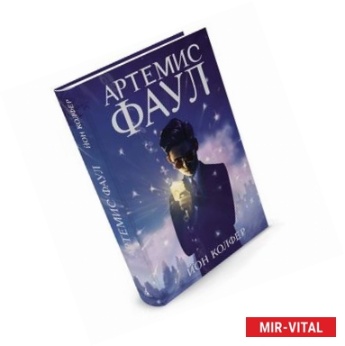 Фото Артемис Фаул