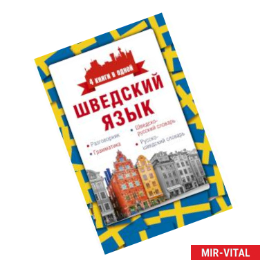 Фото Шведский язык. 4 книги в одной: разговорник, шведско-русский словарь, русско-шведский словарь, грамматика