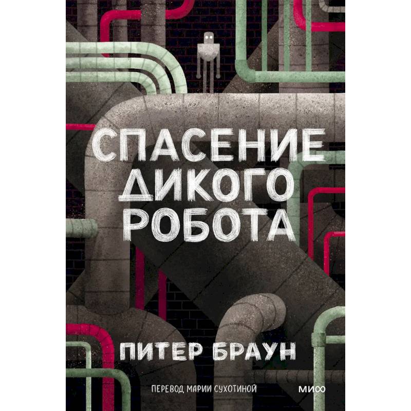 Фото Спасение дикого робота (Paperback)