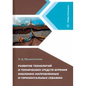 Фото Развитие технологий и технических средств бурения наклонно-направленных и горизонтальных скважин