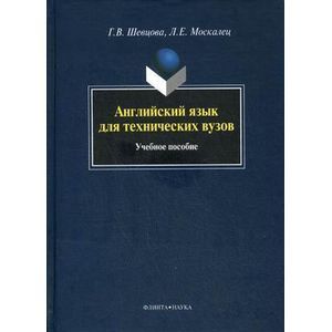 Фото Английский язык для технических вузов: учебное пособие.