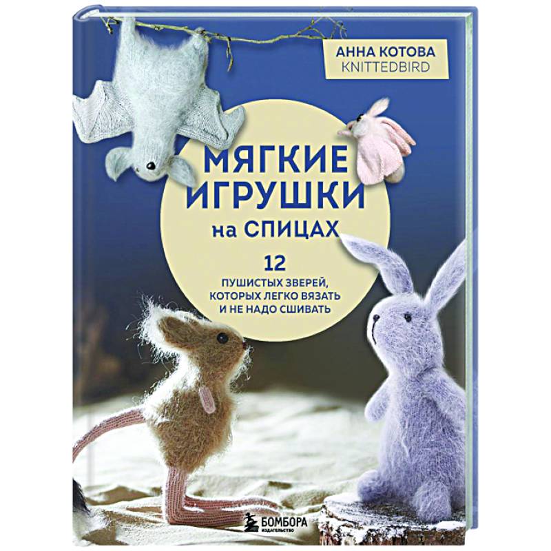Фото Мягкие игрушки на спицах. 12 пушистых зверей, которых легко вязать и не надо сшивать