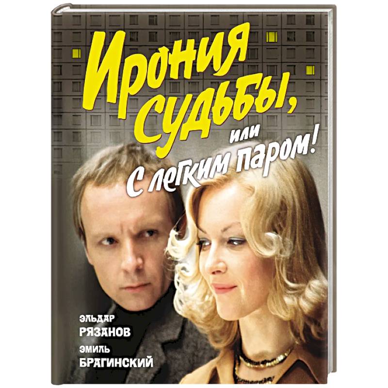 Фото Ирония судьбы,или С легким паром! (к 50-летнему юбилею фильма)