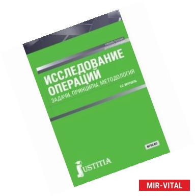 Фото Исследование операций. Задачи, принципы, методология