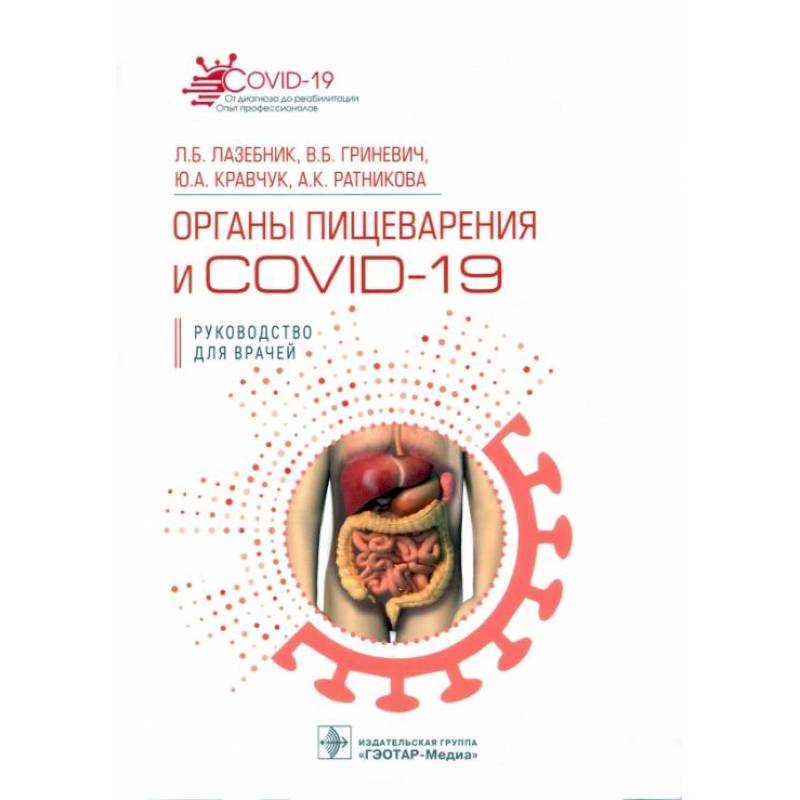 Фото Органы пищеварения и COVID-19. Руководство для врачей