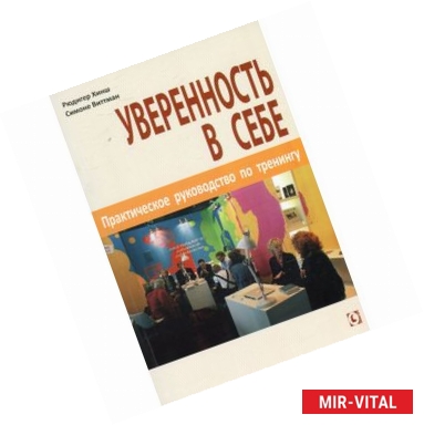 Фото Уверенность в себе. Практическое руководство по тренингу