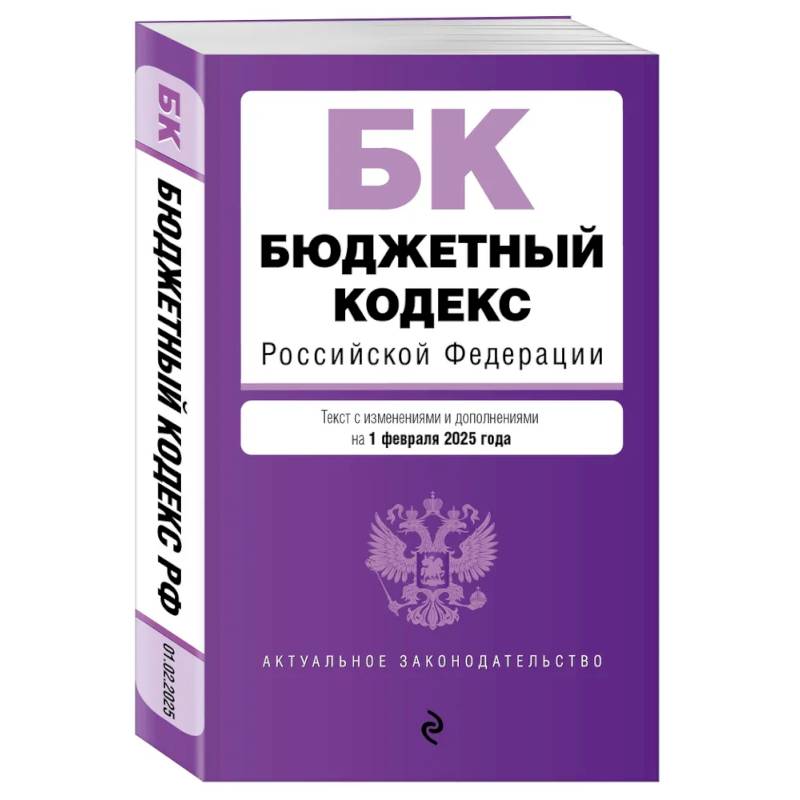 Фото Бюджетный кодекс РФ. В ред. на 01.02.25 / БК РФ