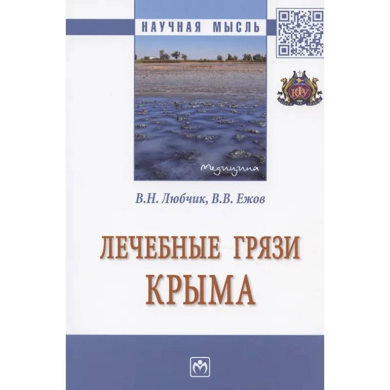 Фото Лечебные грязи Крыма. Монография