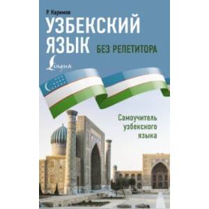 Фото Узбекский язык без репетитора. Самоучитель узбекского языка