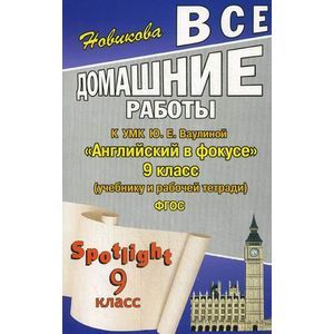 Фото Все домашние работы к УМК Ю.Е. Ваулиной. Английский в фокусе 9 класс.