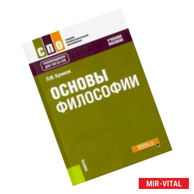 Фото Основы философии. Учебное пособие