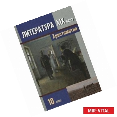 Фото Литература XIX века. 10 класс. Хрестоматия для общеобразоват. учереждений. В 2-х частях. Часть 2