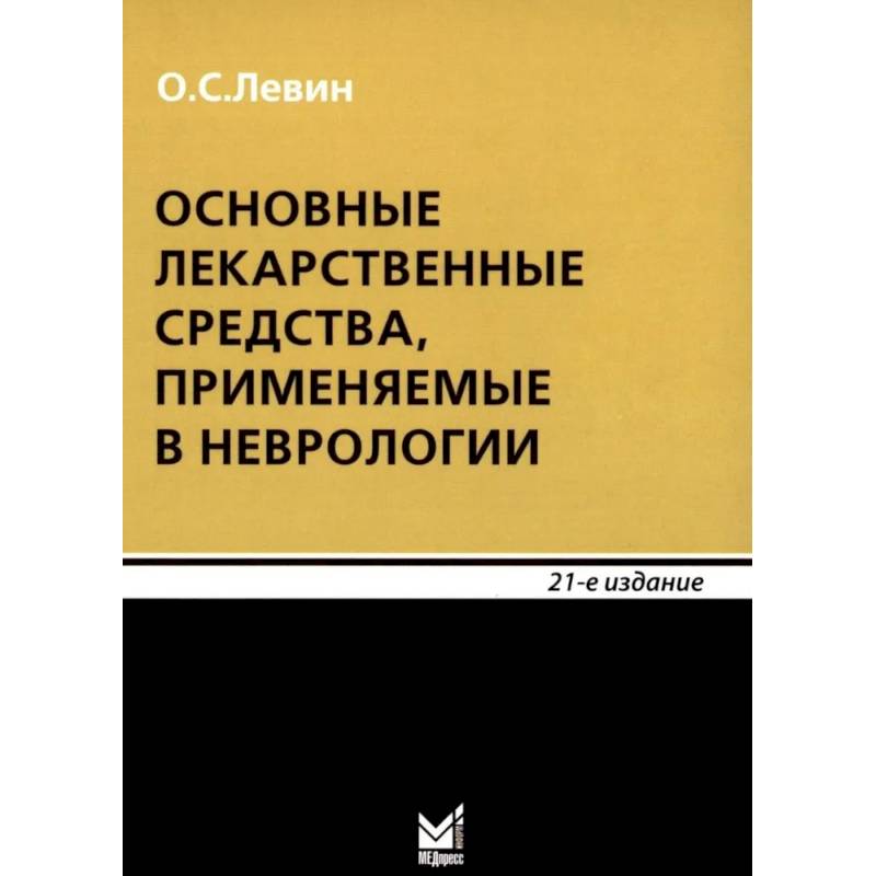 Фото Основные лекарственные средства, применяемые в неврологии: cправочник. 21-е издание