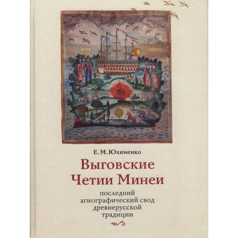 Фото Выговские Четии Минеи – последний агиографический свод древнерусской традиции