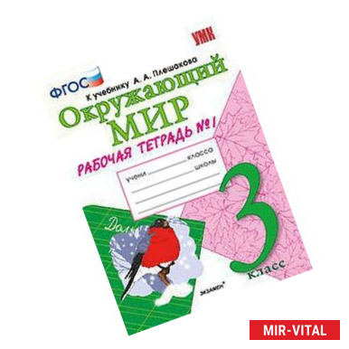 Фото Окружающий мир. 3 класс. Рабочая тетрадь №1. К учебнику А.А. Плешакова 'Окружающий мир. 3 класс'. ФГОС