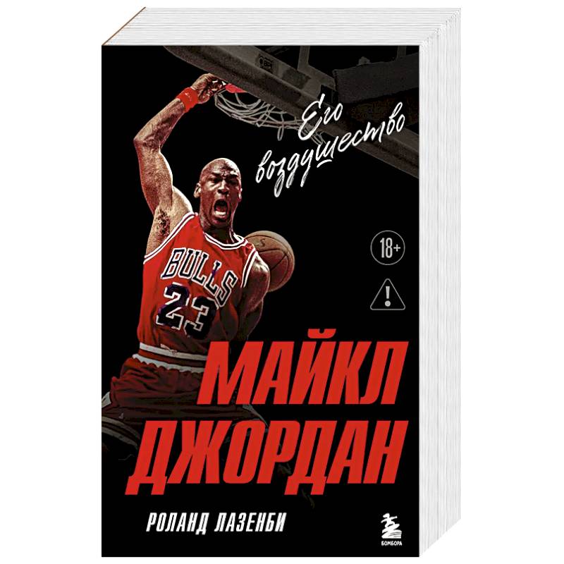Фото Майкл Джордан. Его воздушество