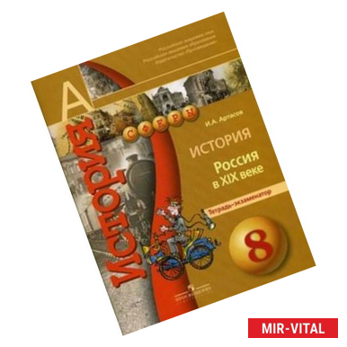 Фото История. 8 класс. Россия в XIX веке. Тетрадь-экзаменатор. Пособие для учащихся общеобразовательных учреждений