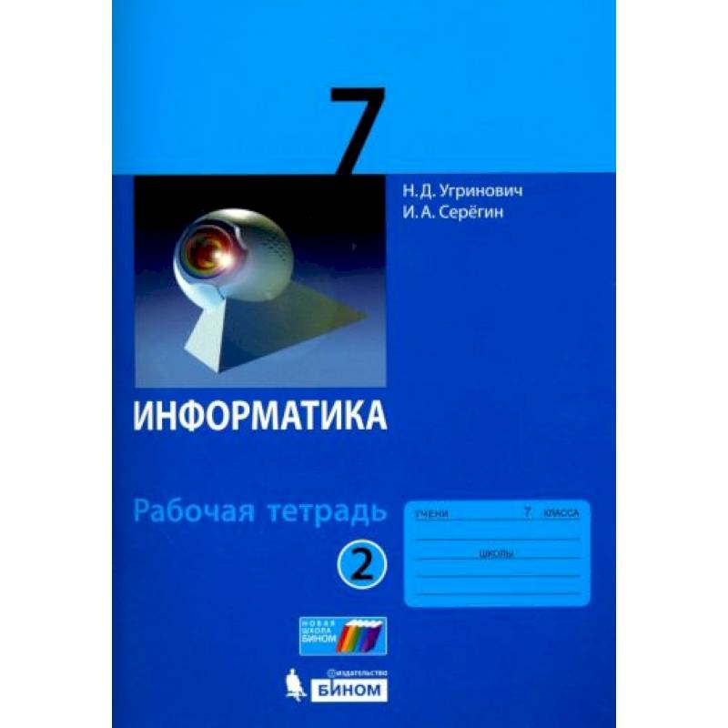 Фото Информатика 7 класс.Часть 2 [Рабочая тетрадь]