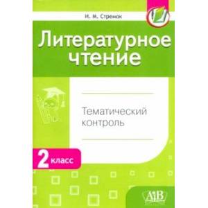 Фото Литературное чтение. 2 класс. Тематический  контроль