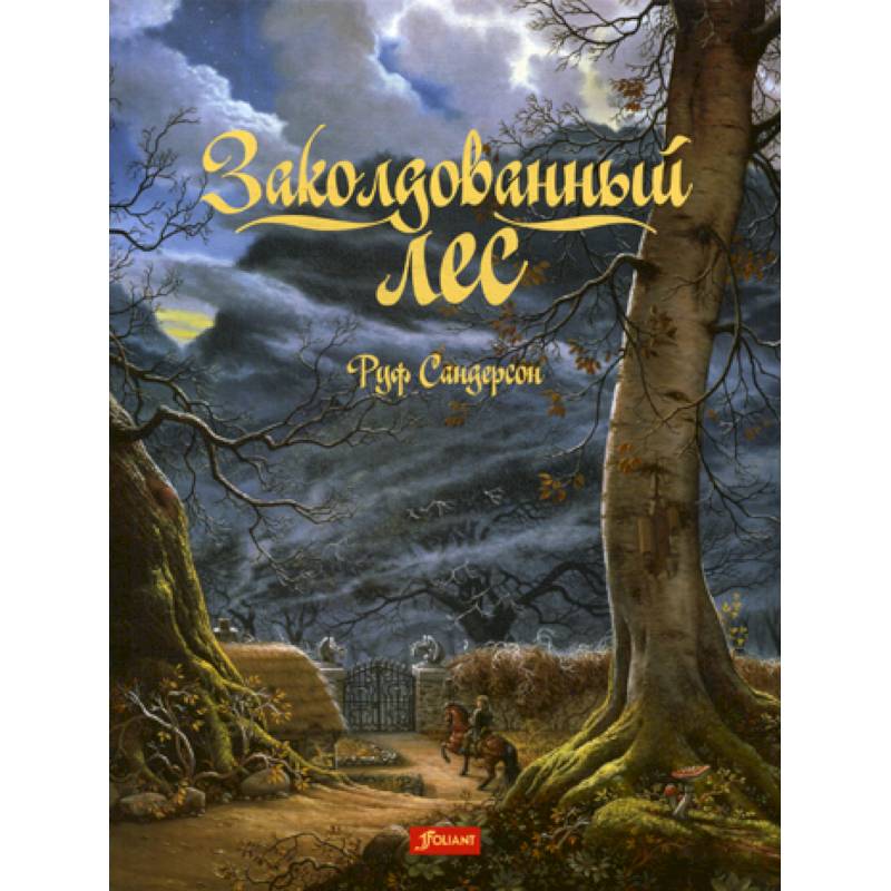 Фото Заколдованный лес