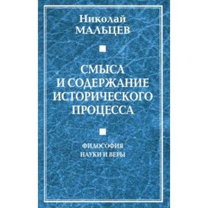 Фото Смысл и содержание исторического процесса. Философия науки и веры