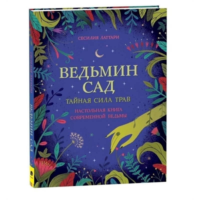 Фото Ведьмин сад. Тайная сила трав. Настольная книга современной ведьмы