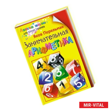 Фото Занимательная арифметика
