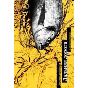 Фото Дальняя дорога и другие истории