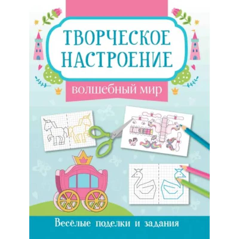 Фото Волшебный мир: книжка-раскраска