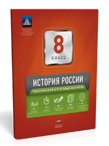 Фото История России. 8 класс. Тематический и итоговый контроль