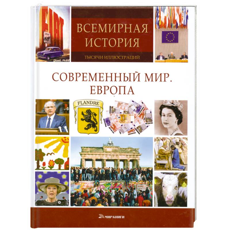 Фото Современный мир. Европа