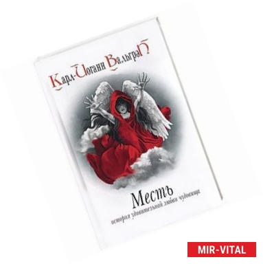 Фото Месть. История удивительной любви чудовища