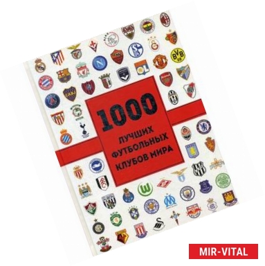Фото 1000 лучших футбольных клубов мира