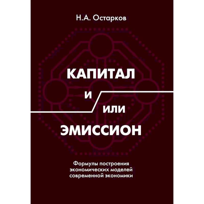 Фото Капитал и/или Эмиссион. Формулы построения экономических моделей современной экономики