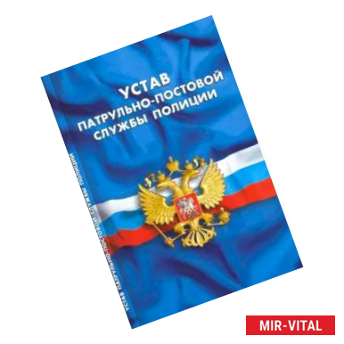 Фото Устав патрульно-постовой службы полиции