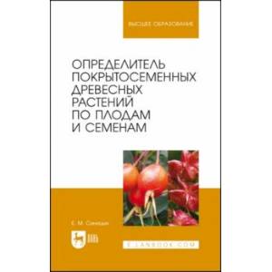 Фото Определитель покрытосеменных древесных растений по плодам и семенам. Учебное пособие для вузов