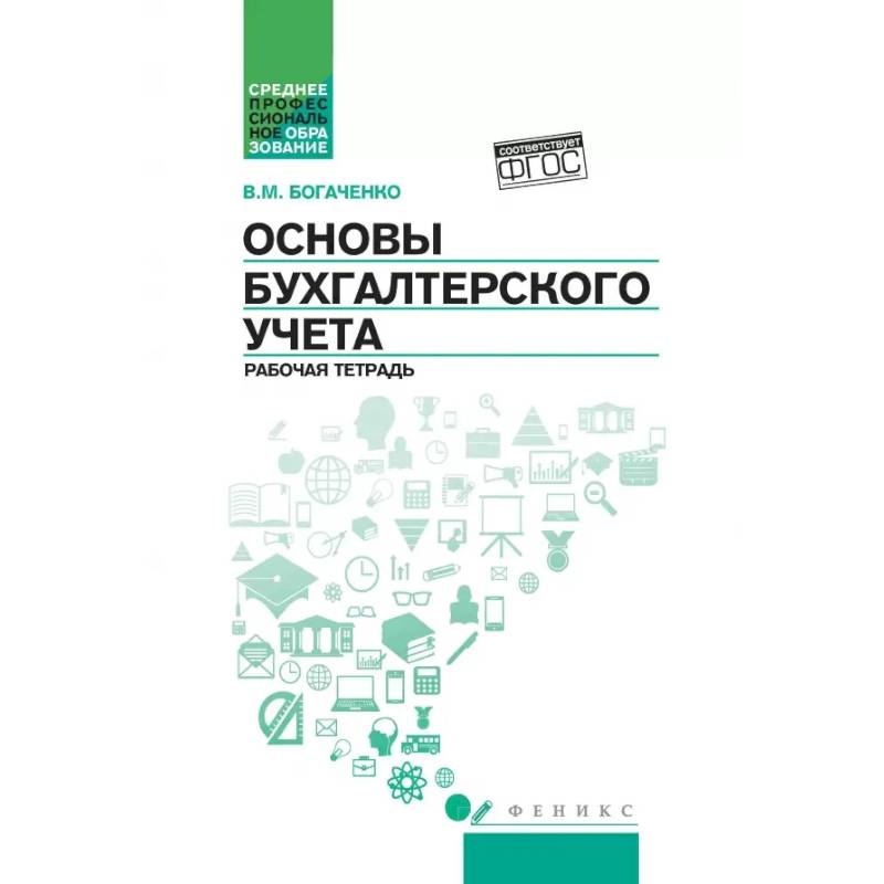 Фото Основы бухгалтерского учета: рабочая тетрадь