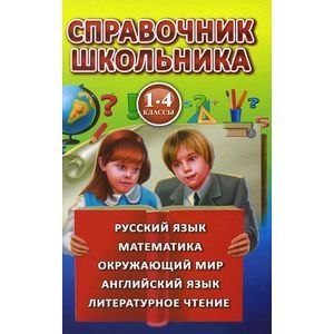 Фото Полная хрестоматия 1-4 класс. Согласно школьной программе