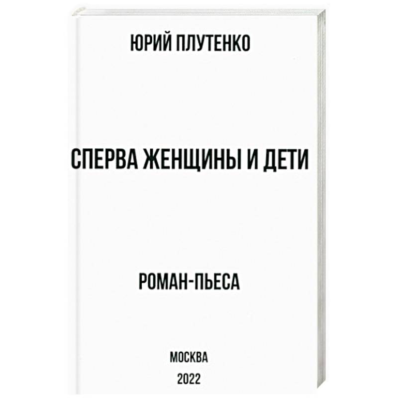 Фото Сперва женщины и дети. 'Титаник'. История высшей доблести и низшей подлости