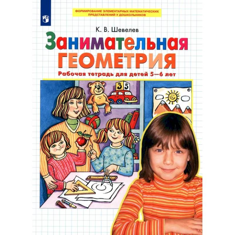Фото Занимательная геометрия [Р/т 5-6л]