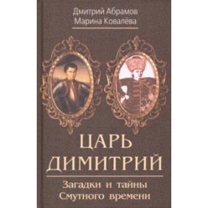 Фото Царь Димитрий. Загадки и тайны Смутного времени