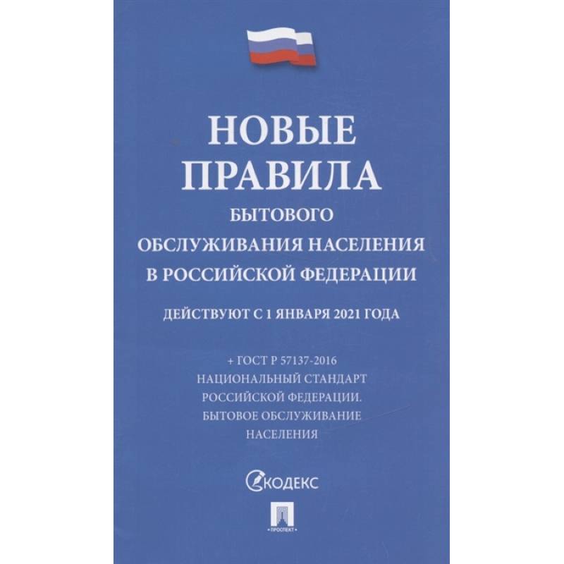Фото Новые правила бытового обслуживания населения в РФ