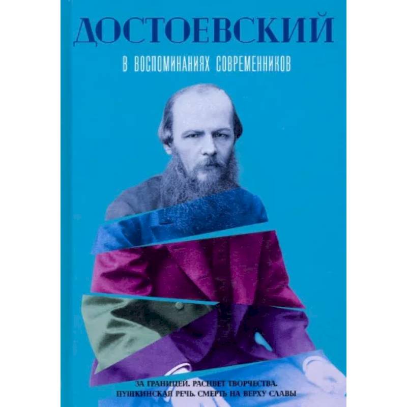 Фото Достоевский в воспоминаниях современников. Том 2