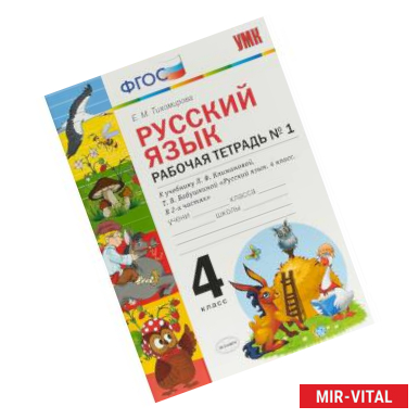 Фото Русский язык. 4 класс. Рабочая тетрадь № 1 к учебнику Л. Ф. Климановой, Т. В. Бабушкиной