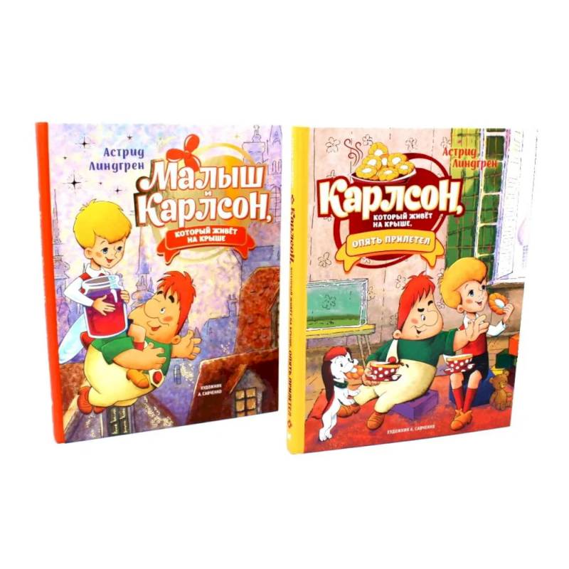 Фото Малыш и Карлсон, который живет на крыше (комплект из 2-х книг)