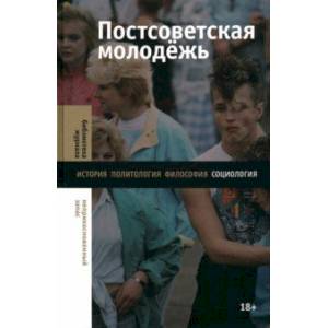 Фото Постсоветская молодежь. Предварительные итоги