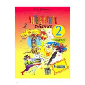 Фото Литературное чтение 2кл. Часть1.  Рабочая тетрадь. ФГОС