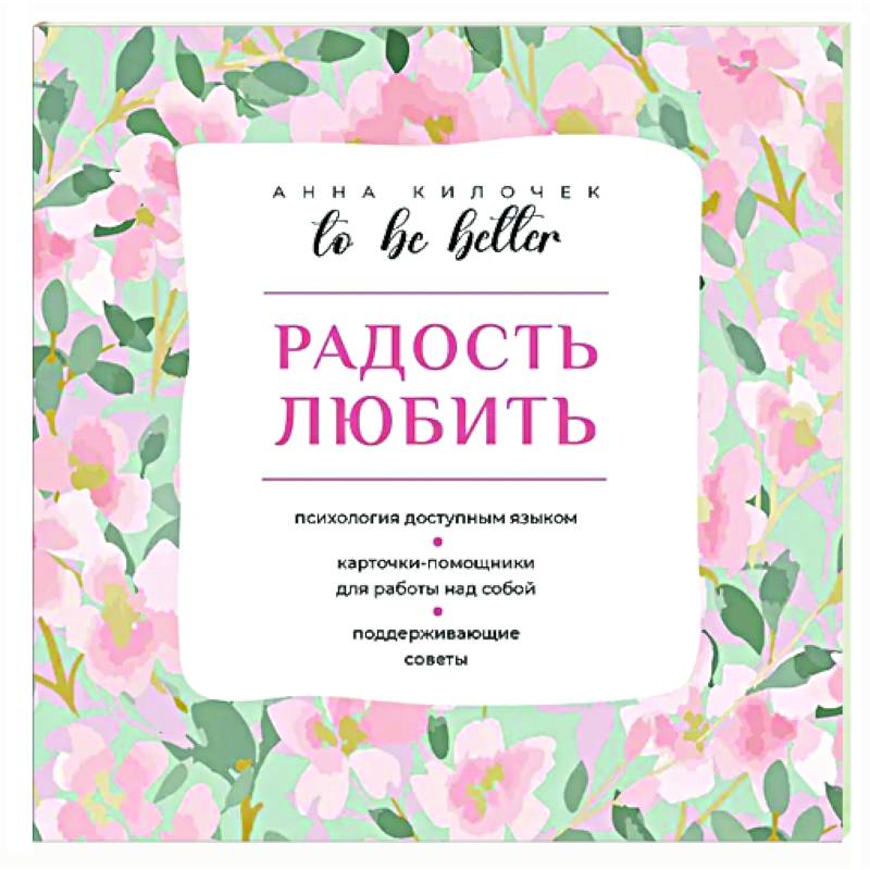 Фото To be better. Радость любить