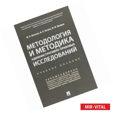 Фото Методология и методика административно-правовых исследований. Учебное пособие